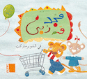 Majed Wa Rouba au supermarché